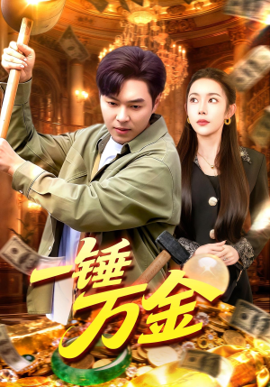 一锤万金（109集）精彩短剧好剧推荐