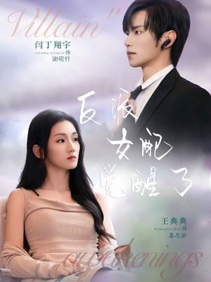 反派女配觉醒了（64集）免费的短剧资源汇总