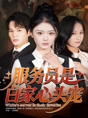 服务员是白家心头宠（80集）一口气全集短剧免费观看