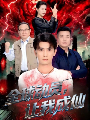 全球动员让我成仙（70集）因为一个片段看了整部短剧