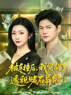 被车撞后，我觉醒了透视赌石异能（81集）红果短剧app超部短剧免费看