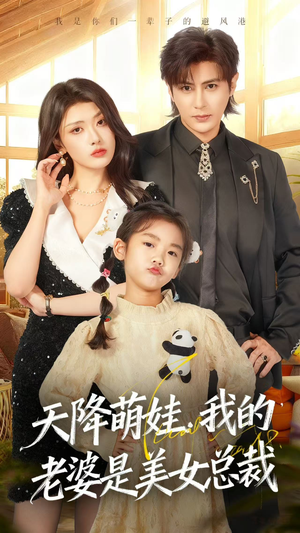 天降萌娃，我的老婆是美女总裁（58集）最火短剧热播中意想不到的结局