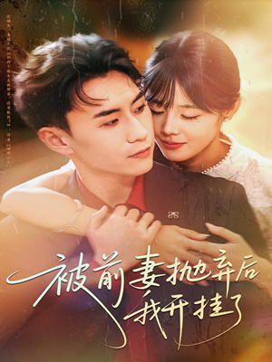 被前妻抛弃后我开挂了（75集）高清无码短剧免费看