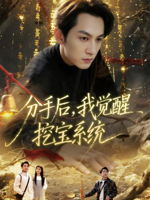 分手后，我觉醒挖宝系统（77集）红果免费看短剧
