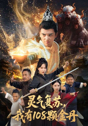 灵气复苏我有108颗金丹（63集）短剧全季限免大放送