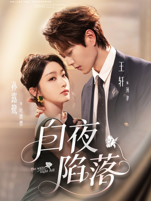 白夜陷落（81集）花生短剧热门短剧