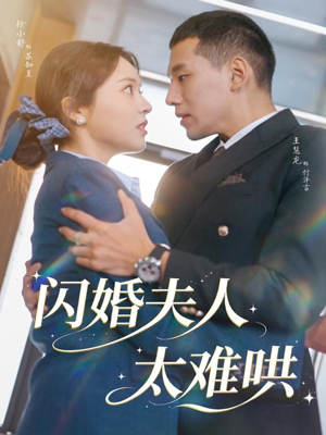 闪婚夫人太难哄（80集）太好看了强烈推荐短剧