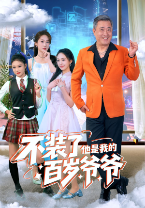 不装了他是我的百岁爷爷（80集）最新热门短剧抢先看