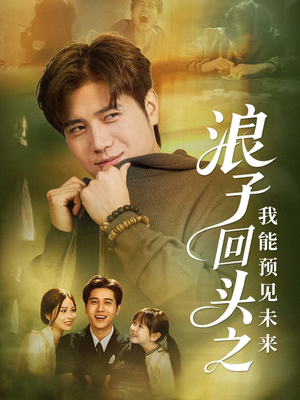 浪子回头之我能预见未来（80集）短剧热映全集免费刷