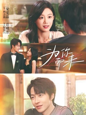 为你而来(70集) 为你而来(70集)超火短剧抢先看全集