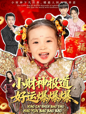 小财神报道，好运爆爆爆（61集）好看的短剧来了