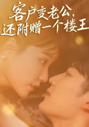 客户变老公，还附赠一个楼王（45集）免费看剧热门短剧