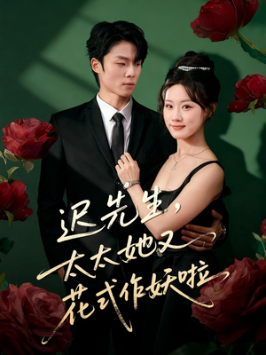 迟先生，太太她又花式作妖啦（61集）红果免费短剧免费看全集