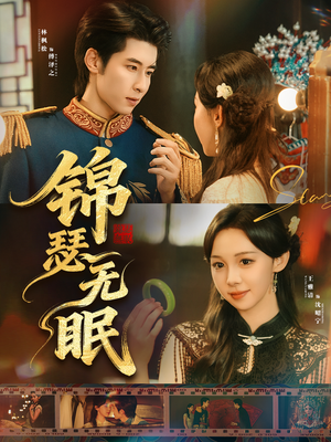 锦瑟无眠（61集）每日短剧分享更新