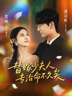 替嫁少夫人专治命不久矣（80集）男女都爱看的短剧
