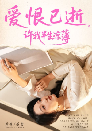 爱恨已逝许我半生凉薄（70集）这个短剧最近超火