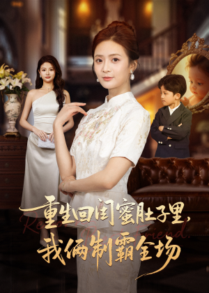 真心错付后我和闺蜜联手虐渣（62集）热门短剧推荐持续中