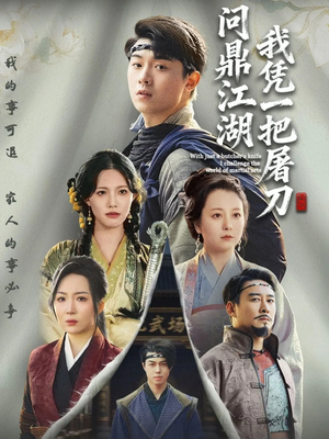 开局一把屠刀我横扫江湖（62集）免费的短剧就是爽