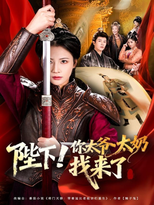 陛下！你太爷太奶找来了（64集）一口气看到最新短剧大结局