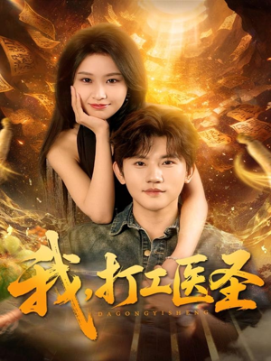 我，打工医圣（80集）甜宠短剧追到爽