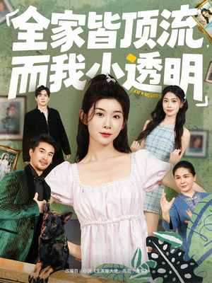 全家皆顶流，而我小透明（60集）男频热门短剧片段