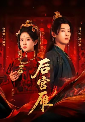 后宫雁（60集）免费观看最新短剧