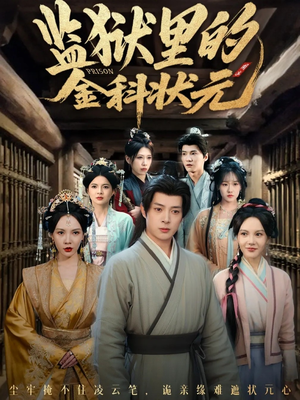 监狱里的金科状元隐忍三年，出狱后我名动京都（72集）一毛不花追完短剧