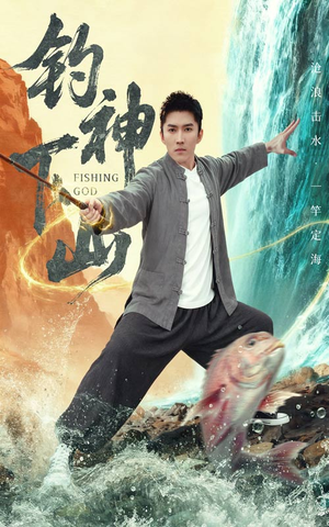 钓神下山（61集）短剧推荐上热门