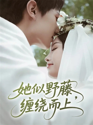 她似野藤，缠绕而上（51集）这个短剧太好看了吧