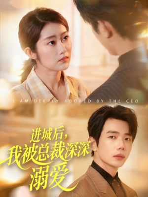 进城后，我被总裁深深溺爱（109集）短剧大剧场短剧推荐