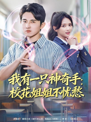 我有一只神奇手：校花姐姐不忧愁（75集）零成本看完的短剧集合推荐