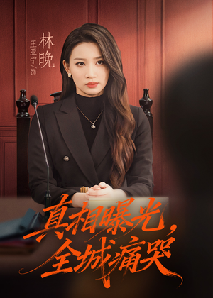 真相曝光，全城痛哭（49集）免费观看热门短剧全集