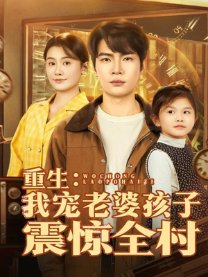 重生：我宠老婆孩子震惊全村（100集）在哪个app能看短剧