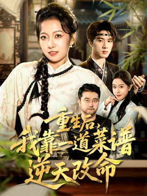 重生后，我靠一道菜谱逆天改命（54集）免费在线尽享全集短剧