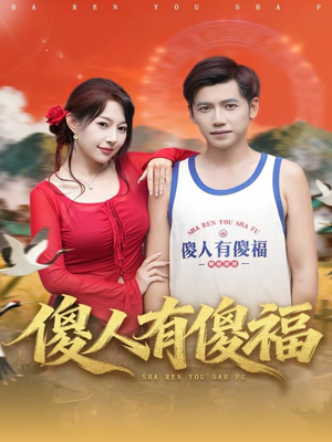 傻人有傻福（81集）这部短剧太好看了