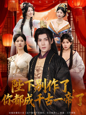 陛下别作了，你都成千古一帝了（100集）西瓜短剧免费看