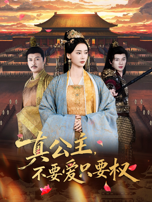 真公主，不要爱只要权（73集）每天更新精彩短剧