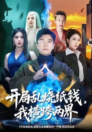 开局乱烧纸钱,我横跨两界(84集) 开局乱烧纸钱,我横跨两界(84集)短剧越看越精彩越看越上头