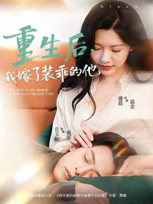 重生后，我嫁了装乖的他（81集）短剧分享精彩后续