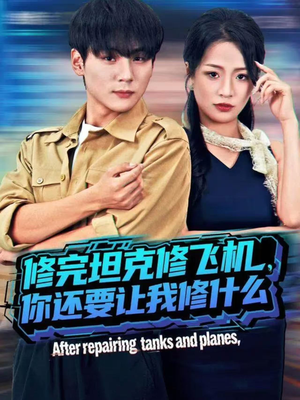 修完坦克修飞机，你还要让我修什么（80集）热门短剧电影推荐