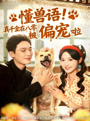 懂兽语！真千金在八零被偏宠啦（80集）短剧全集畅看无门槛