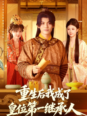重生后我成了皇位第一继承人(142集) 重生后我成了皇位第一继承人(142集)短剧追到爽热门短剧抢先看