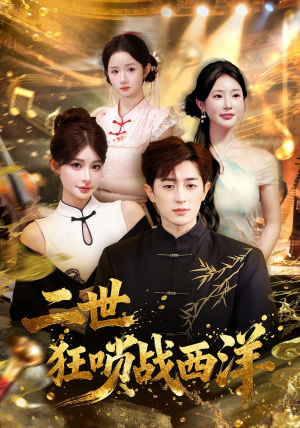 二世狂唢战西洋（70集）终于找到这部短剧了