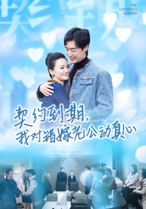 契约到期我对错嫁老公动真心（30集）海量资源短剧免费看