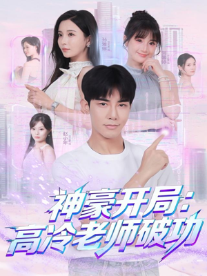 神豪开局：高冷老师破功（77集）一口气看完排行榜前十短剧