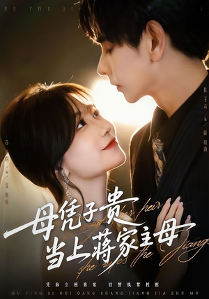 母凭子贵当上蒋家主母（64集）热门短剧推荐给你