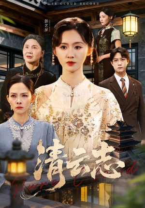 清云志（60集）一部短剧追的停不下来