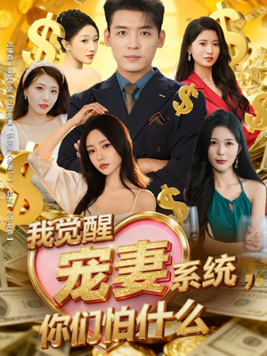 我觉醒宠妻系统，你们怕什么（83集）悟空浏览器免费看短剧