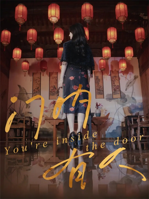 门内有人(37集) 门内有人(37集)上头短剧一口气追到大结局