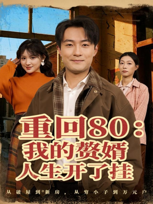 重回80我的赘婿人生开了挂（80集）热播短剧全集看